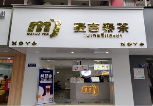漳州奶茶店招牌怎么做好看？
