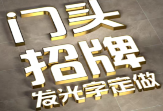 漳州发光字有哪些种类？