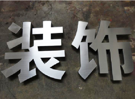 漳州不锈钢字的制作方法介绍