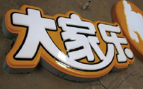 漳州吸塑字制作要注意的问题。