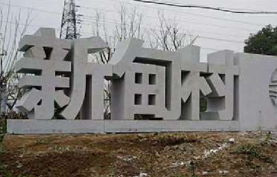 漳州立体字的制作方式有哪些？