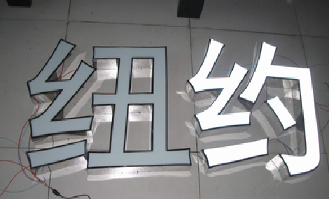 漳州立体发光字的制作流程以及方法。