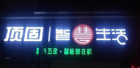 漳州发光字招牌设计制作的重要性。